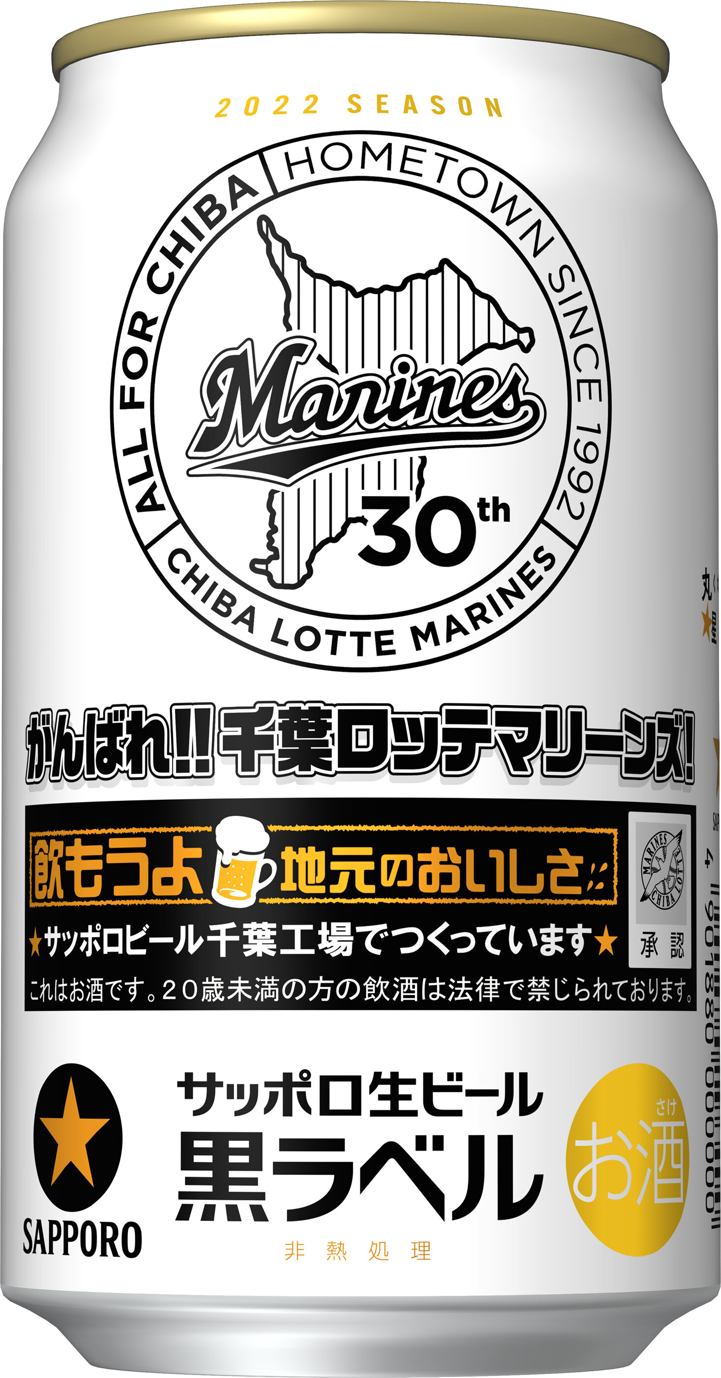 サッポロ生ビール黒ラベル 「千葉ロッテマリーンズ缶」数量限定発売